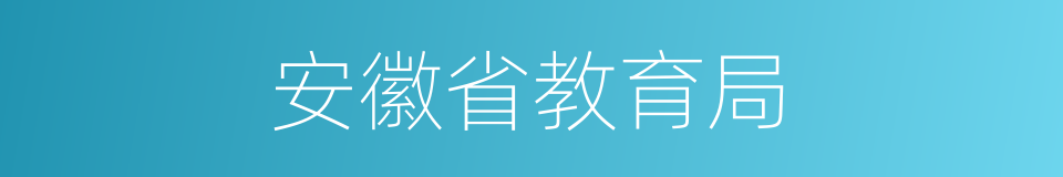 安徽省教育局的同义词