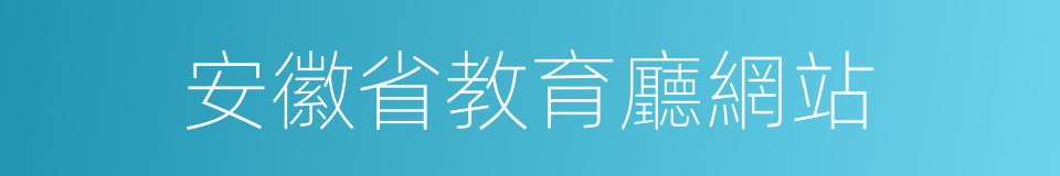 安徽省教育廳網站的同義詞