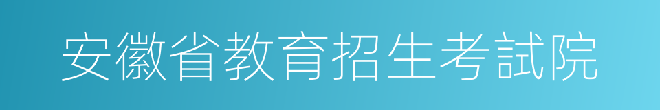 安徽省教育招生考試院的同義詞