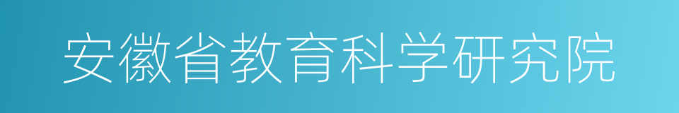 安徽省教育科学研究院的意思