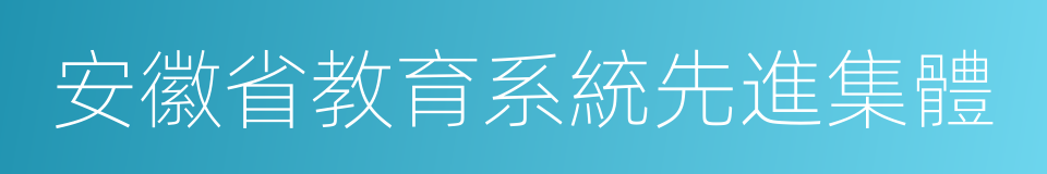 安徽省教育系統先進集體的同義詞