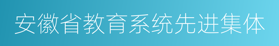 安徽省教育系统先进集体的同义词