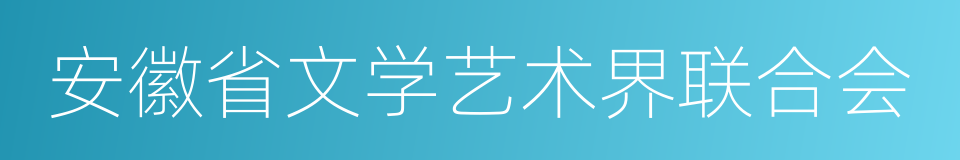 安徽省文学艺术界联合会的同义词