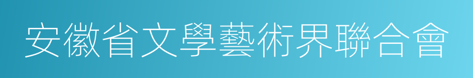 安徽省文學藝術界聯合會的同義詞