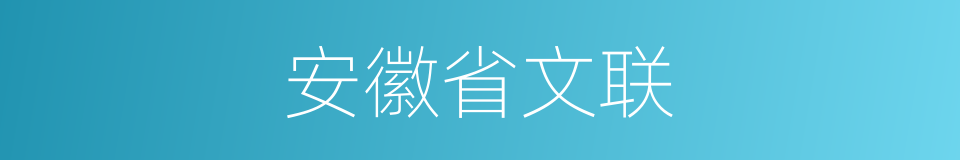 安徽省文联的同义词