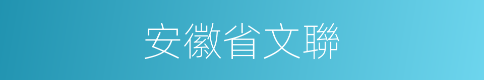 安徽省文聯的同義詞