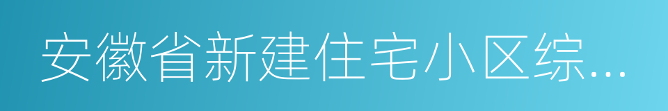 安徽省新建住宅小区综合查验办法的同义词