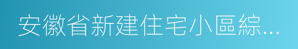 安徽省新建住宅小區綜合查驗辦法的同義詞