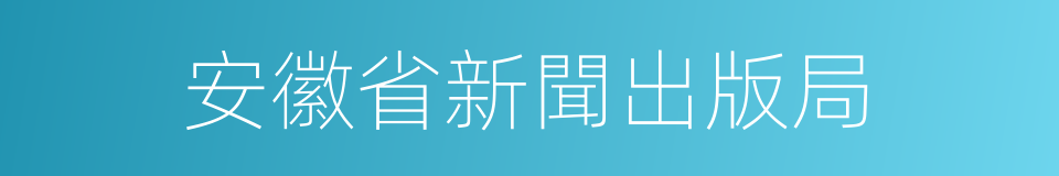 安徽省新聞出版局的同義詞