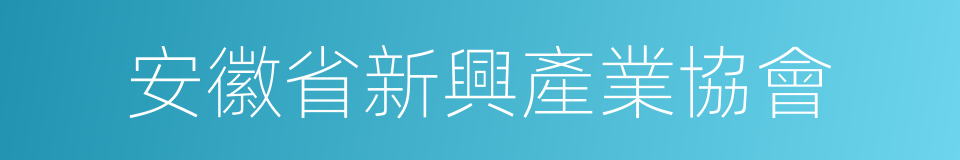 安徽省新興產業協會的同義詞