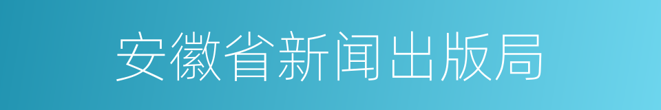 安徽省新闻出版局的同义词