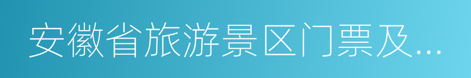 安徽省旅游景区门票及相关服务明码标价规定的同义词