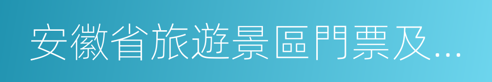 安徽省旅遊景區門票及相關服務明碼標價規定的同義詞