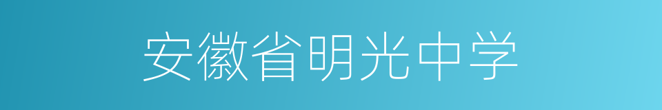 安徽省明光中学的同义词