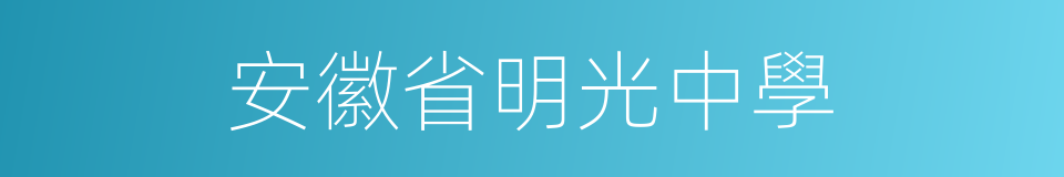 安徽省明光中學的同義詞