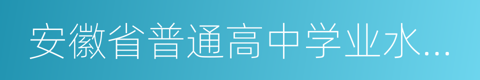 安徽省普通高中学业水平考试实施办法的同义词