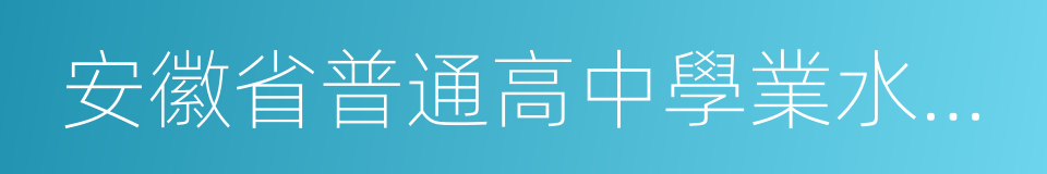 安徽省普通高中學業水平考試實施辦法的同義詞