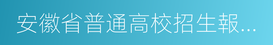 安徽省普通高校招生報考指導的同義詞