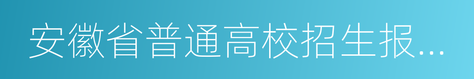 安徽省普通高校招生报考指导的同义词