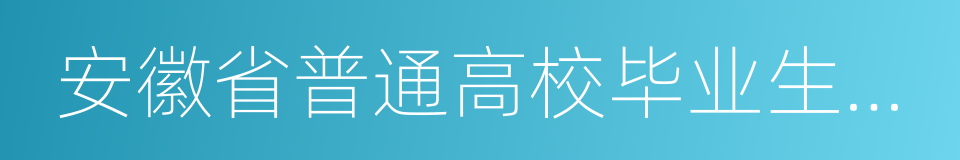 安徽省普通高校毕业生就业工作先进集体的同义词