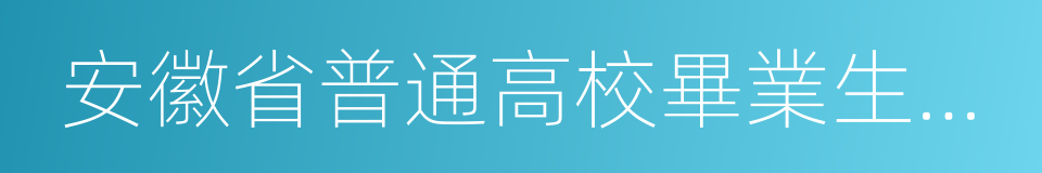 安徽省普通高校畢業生就業工作先進集體的同義詞