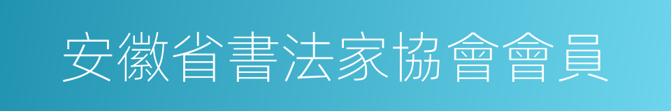 安徽省書法家協會會員的同義詞