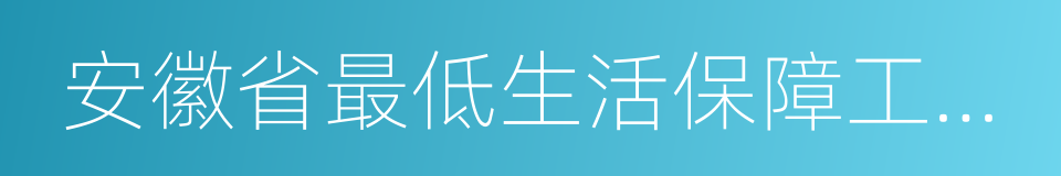 安徽省最低生活保障工作操作規程的同義詞