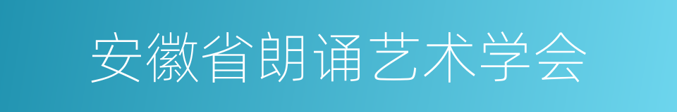 安徽省朗诵艺术学会的同义词