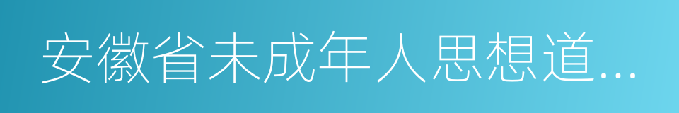 安徽省未成年人思想道德建設示範學校的同義詞