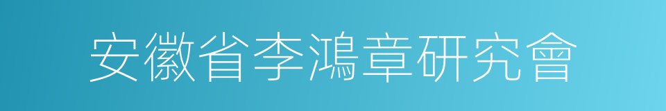 安徽省李鴻章研究會的同義詞