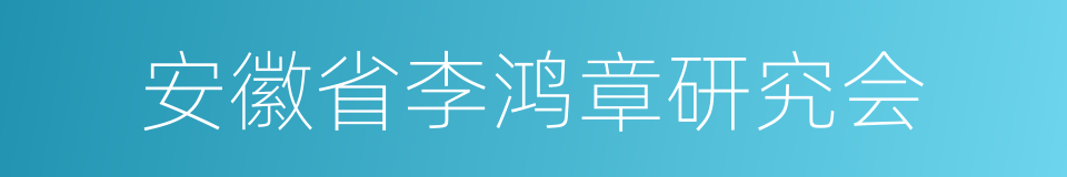 安徽省李鸿章研究会的同义词