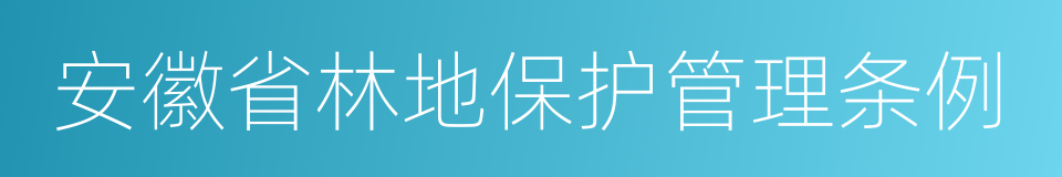 安徽省林地保护管理条例的同义词
