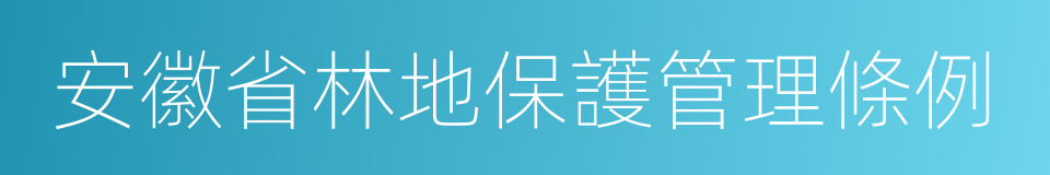 安徽省林地保護管理條例的同義詞