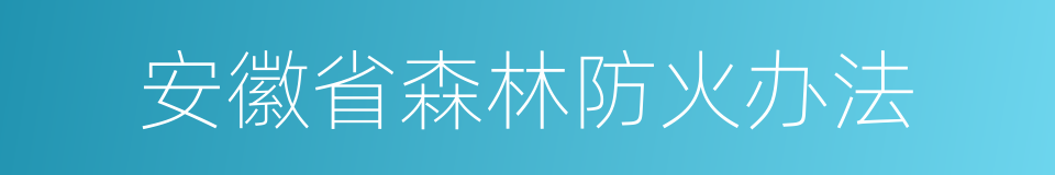 安徽省森林防火办法的同义词