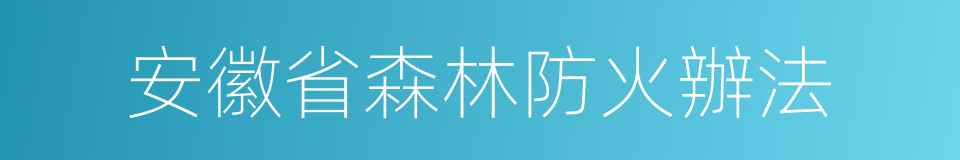 安徽省森林防火辦法的同義詞