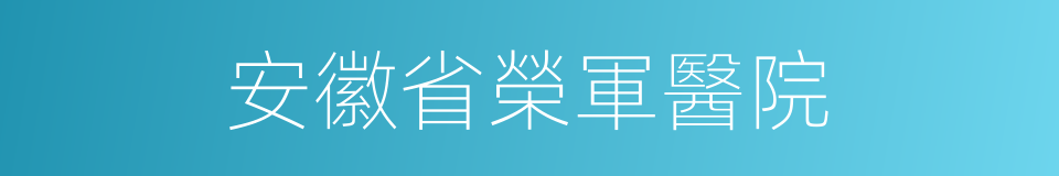 安徽省榮軍醫院的同義詞