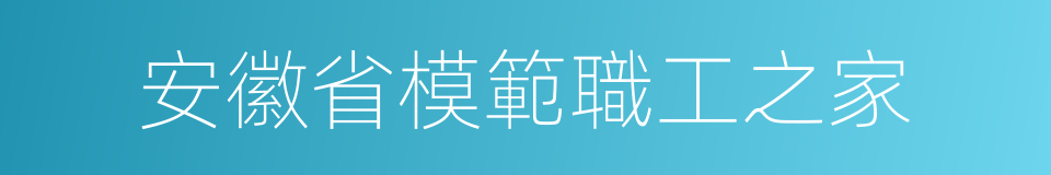 安徽省模範職工之家的同義詞