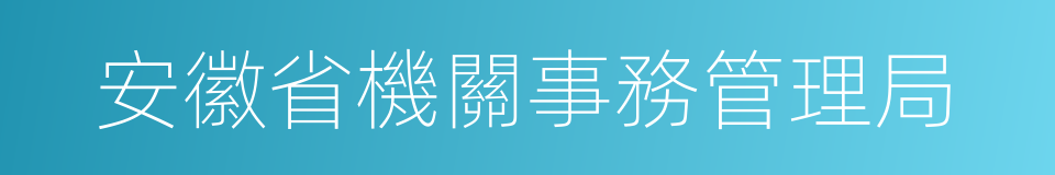 安徽省機關事務管理局的同義詞