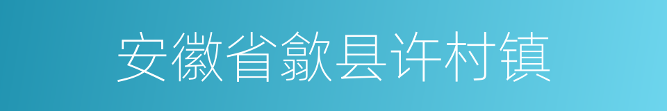安徽省歙县许村镇的同义词