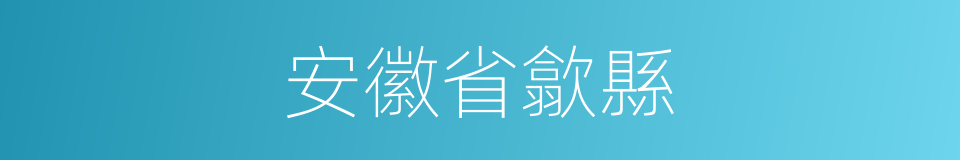 安徽省歙縣的同義詞