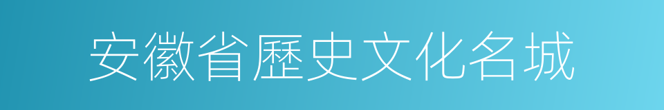 安徽省歷史文化名城的同義詞