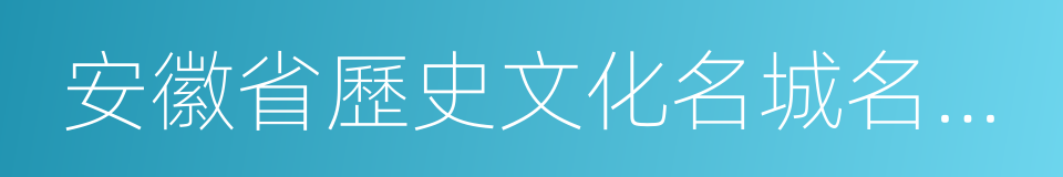 安徽省歷史文化名城名鎮名村保護辦法的同義詞