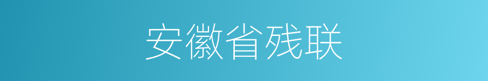 安徽省残联的同义词