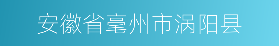 安徽省毫州市涡阳县的同义词