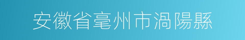 安徽省毫州市渦陽縣的同義詞