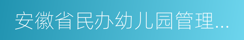 安徽省民办幼儿园管理办法的同义词