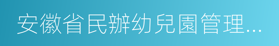 安徽省民辦幼兒園管理辦法的同義詞