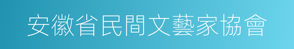 安徽省民間文藝家協會的同義詞