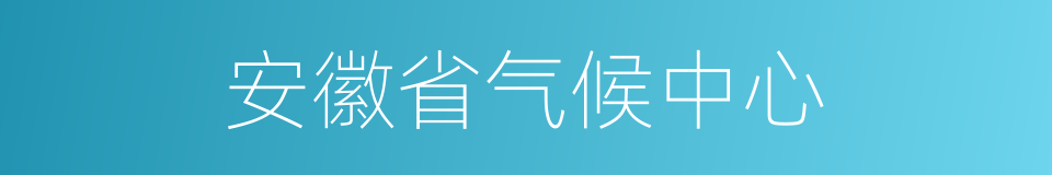 安徽省气候中心的同义词