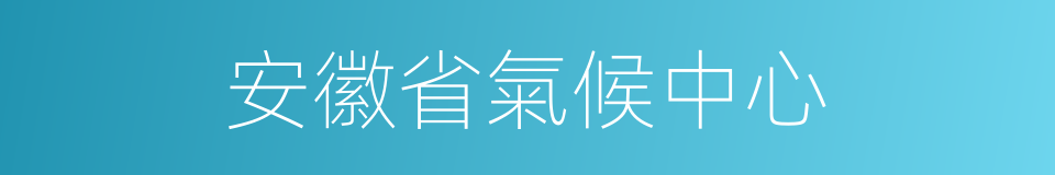 安徽省氣候中心的同義詞